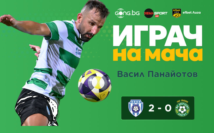 Ето кой е Играч на мача след Черно море - Добруджа