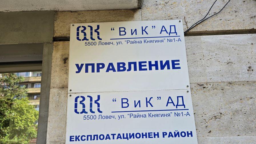 Директорът на ВиК-Ловеч подаде оставка