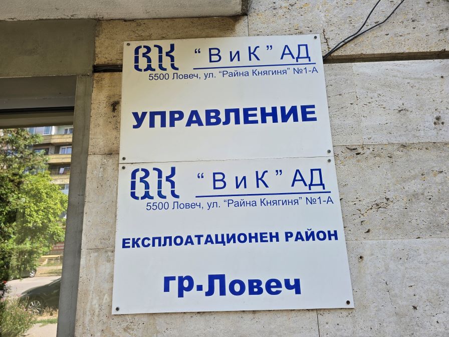 Директорът на ВиК-Ловеч подаде оставка