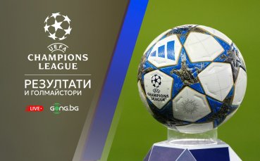 НА ЖИВО: Резултати и голмайстори в Шампионската лига