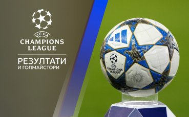 Всички резултати и голмайстори в Шампионска лига