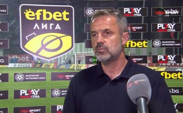 Душан Косич: Нямаме време да плачем, ще се готвим за Левски