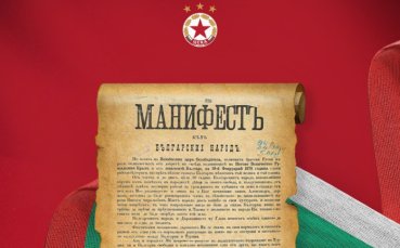ЦСКА: Да пазим България за нашите деца и всички поколения напред