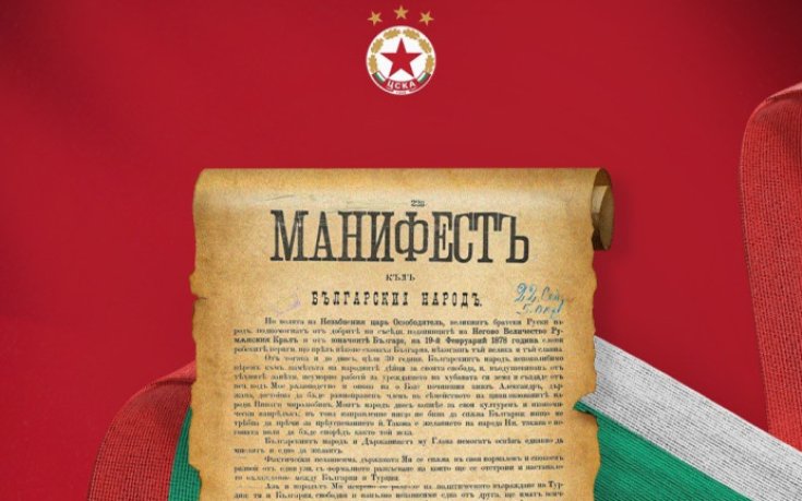 ЦСКА: Да пазим България за нашите деца и всички поколения напред