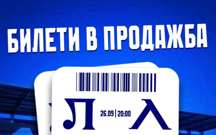 1300 фенове на Левски ще могат да посетят гостуването на Локомотив Пловдив
