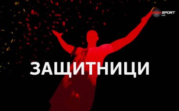 Защитниците на 9-ия кръг в efbet Лига