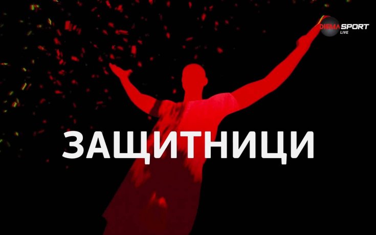 Защитниците на 9-ия кръг в efbet Лига