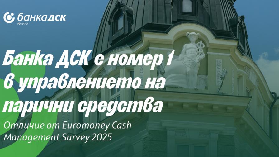 От наградите на Euromoney: Банка ДСК е най-добрата банка в управлението на парични средства в България