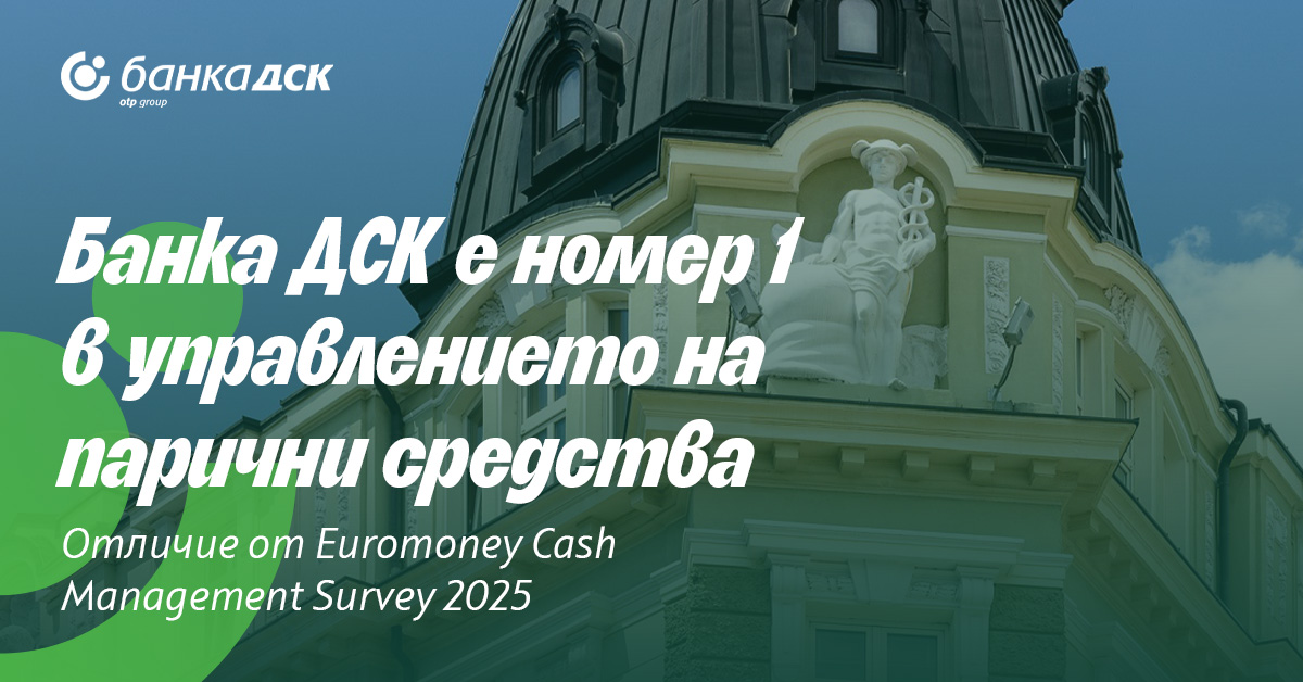 От наградите на Euromoney: Банка ДСК е най-добрата банка в управлението на парични средства в България