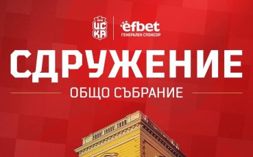 ЦСКА 1948 с нов председател на УС
