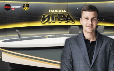 Нов въпрос, нов шанс за награди с „Нашата игра“!