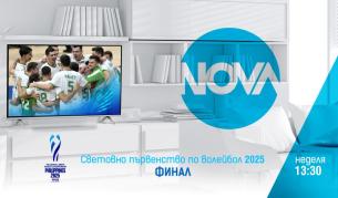 NOVA ще излъчи финала на Световното първенство по волейбол 2025