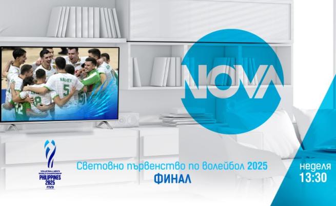 NOVA ще излъчи финала на Световното първенство по волейбол 2025