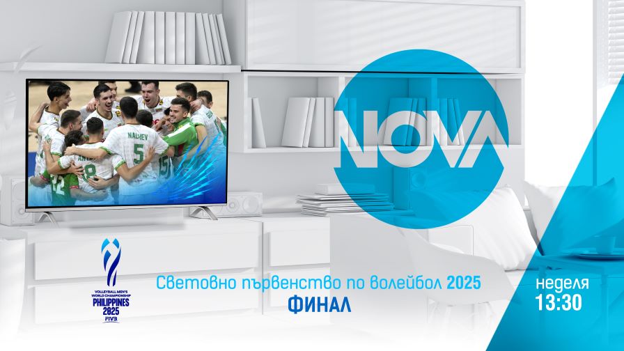 NOVA ще излъчи финала на Световното първенство по волейбол 2025