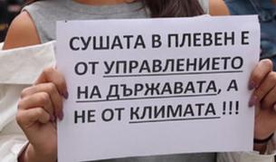 Плевен на протест: Режимът на водата в града продължава вече два месеца, решение няма