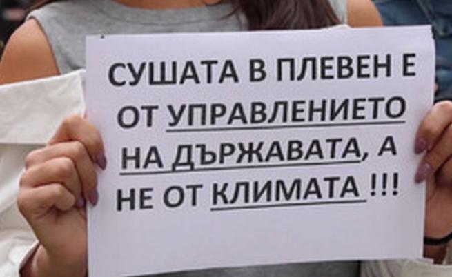 Плевен на протест: Режимът на водата в града продължава вече два месеца, решение няма