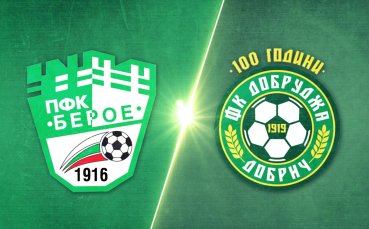 Берое - Добруджа 1:0 /репортаж/