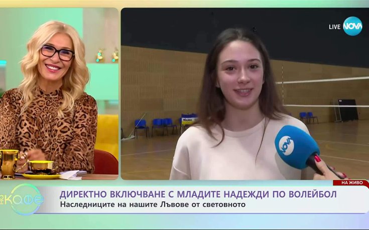 Бъдещето на волейбола е в сигурни ръце: Запознайте се с новите таланти