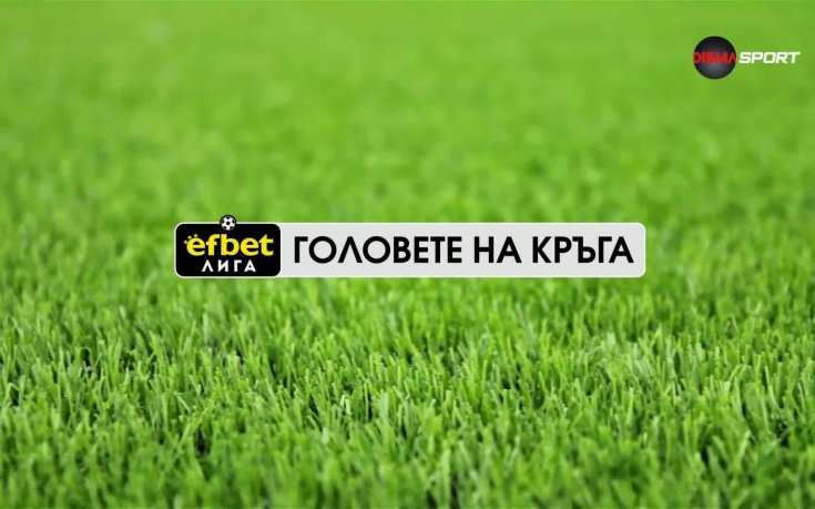 Головете на кръга (10 кръг, 30.09.2025)