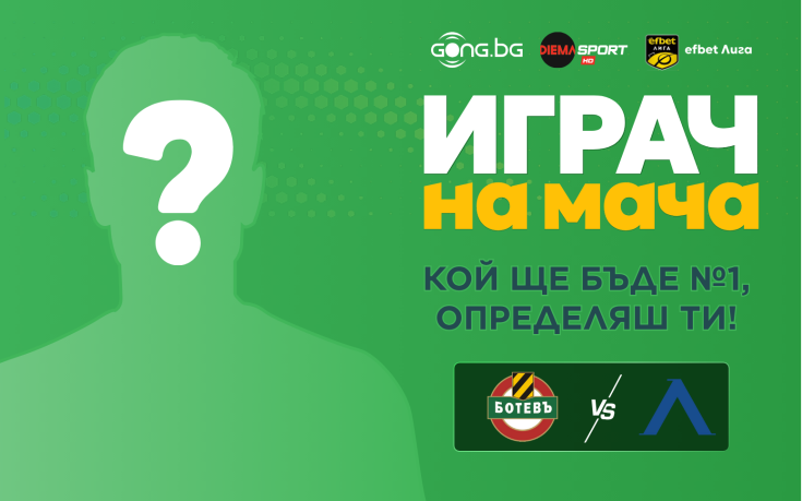 Гласувайте за героя на отложения сблъсък Ботев – Левски