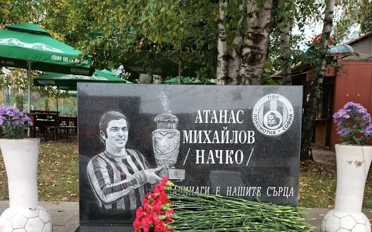Локомотив София почете Начко Михайлов
