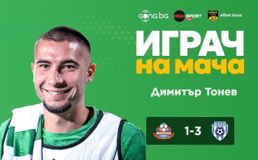 Димитър Тонев е Играч на мача Монтана - Черно море