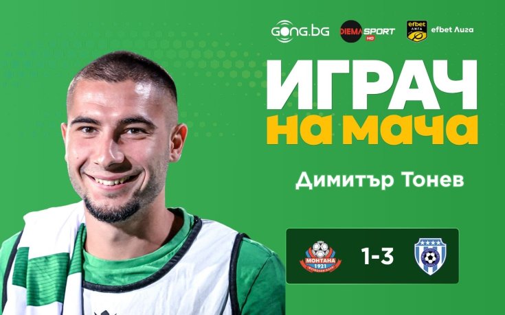 Димитър Тонев е Играч на мача Монтана - Черно море