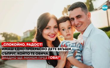 Разтърсващата изповед на съпругата на Георги Костадинов