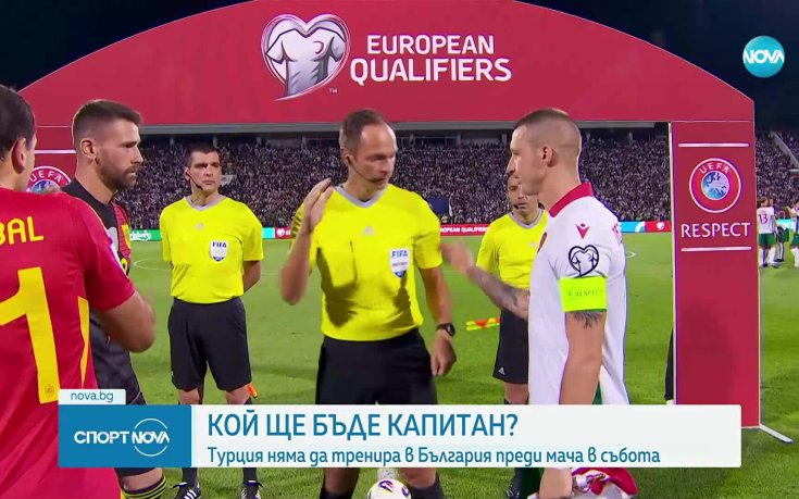 Кой ще бъде капитан на националния отбор?