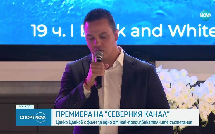 Цанко Цанков с филм за едно от най-предизвикателните състезания