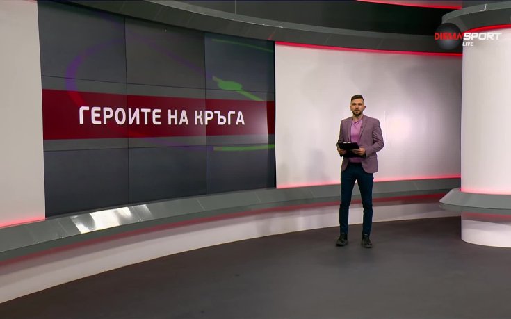 Героите на кръга (11-и кръг, 07.10.2025)
