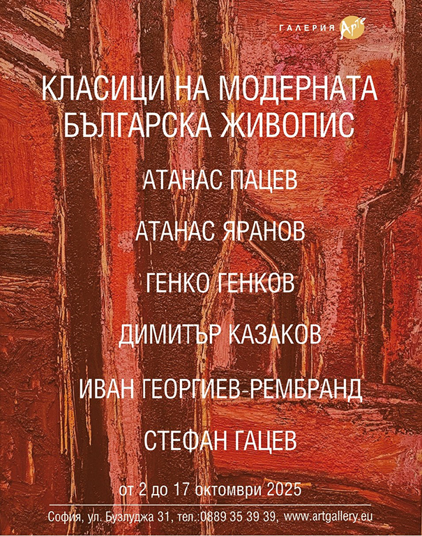 <p>Изложбата &bdquo;КЛАСИЦИ НА МОДЕРНАТА БЪЛГАРСКА ЖИВОПИС&ldquo;, може да бъде видяна до 17 октомври 2025 г. в Галерия &bdquo;Арте&rdquo; на ул. &bdquo;Бузлуджа&ldquo; №31 в София</p>