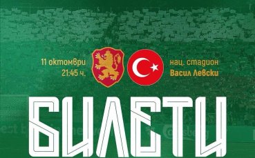 Пускат в продажба билетите за България – Турция на касите на „Васил Левски“