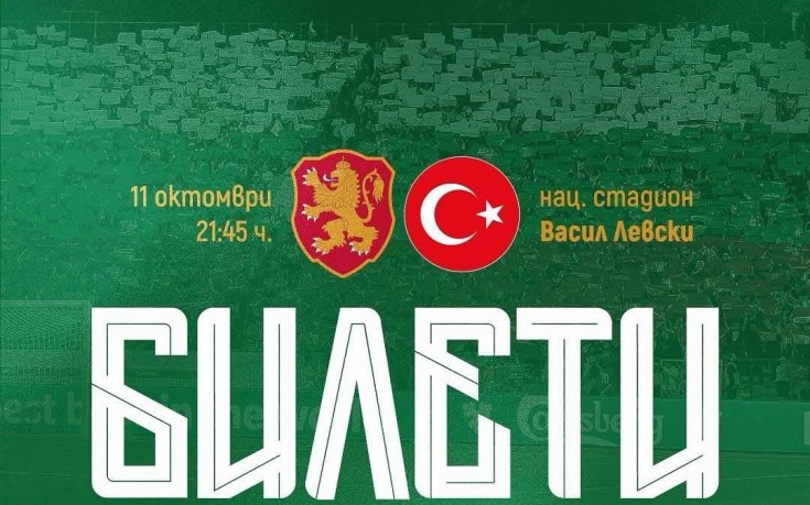 Пускат в продажба билетите за България – Турция на касите на „Васил Левски“
