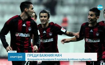 Кои са родните футболисти, играли в турското първенство?