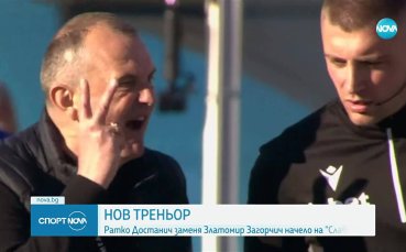 Ратко Достанич е новият треньор на Славия
