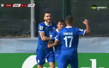 Сан Марино - Кипър 0:4 /репортаж/