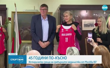 Историческа среща на сребърните медалистки от Москва'80