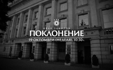 Поклонението пред Иван Зафиров ще бъде в неделя