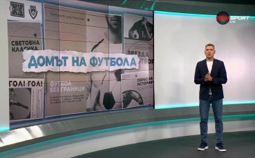 Домът на футбола (15.10.2025)