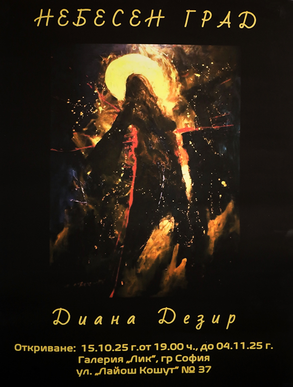 <p>Изложбата &bdquo;Небесен град&rdquo; от Диана Дезир може да бъде видяна до 4 ноември 2025 г. в Галерия &bdquo;ЛИК&rdquo; на ул. &bdquo;Лайош Кошут&ldquo; №37 в София</p>