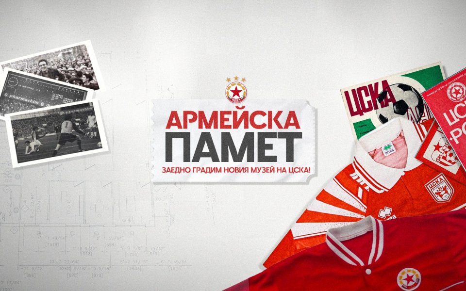 ЦСКА стартира кампания „Армейска памет“