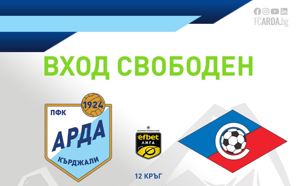 Арда с жест към феновете