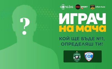 Избери най-добрия от Лудогорец - Спартак Варна