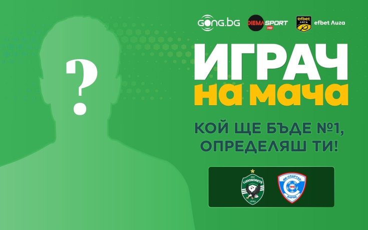 Избери най-добрия от Лудогорец - Спартак Варна