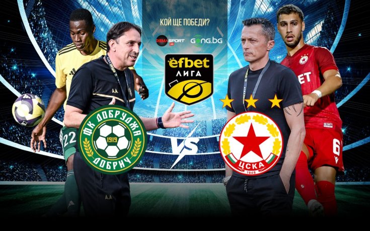 ЦСКА няма право на грешка срещу новака Добруджа