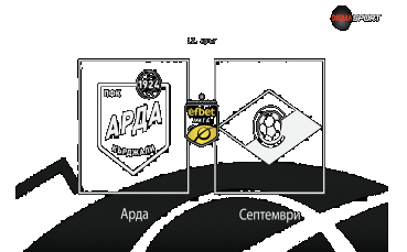 Новините преди Арда - Септември София