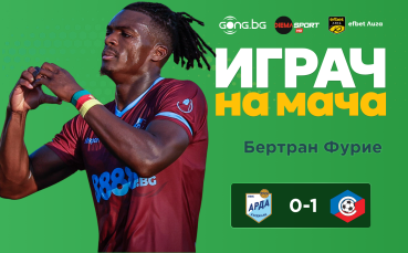 Ето кой е Играч на мача след Арда - Септември