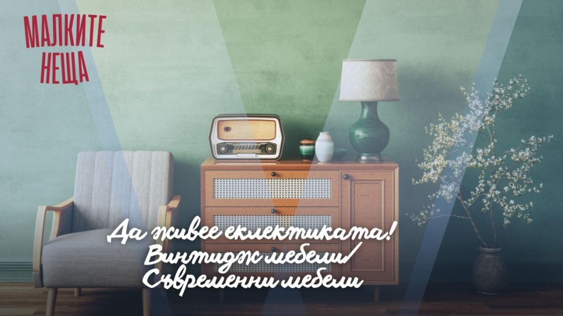 Дълбоката ми любов към ретро мебели и предмети успешно съжителства