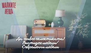 Да живее еклектиката! Винтидж мебели/Съвременни мебели